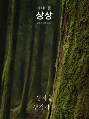 애니미즘 상상1호(2024)