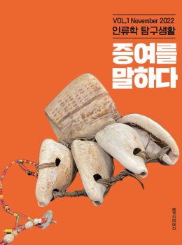 인류학 탐구생활 1호(2022)
