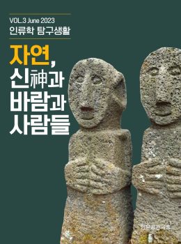 인류학 탐구생활 3호(2023)