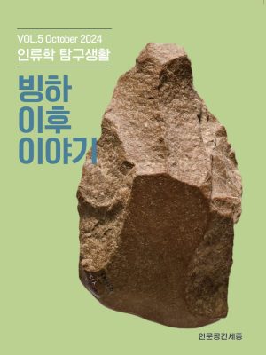 인류학 탐구생활 5호(2024)